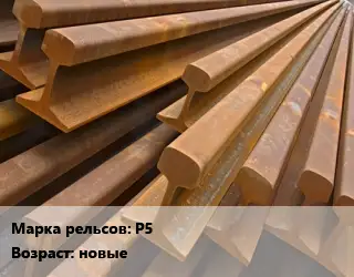 Рельсы железнодорожные Р5 новые